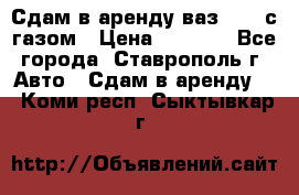 Сдам в аренду ваз 2114 с газом › Цена ­ 4 000 - Все города, Ставрополь г. Авто » Сдам в аренду   . Коми респ.,Сыктывкар г.